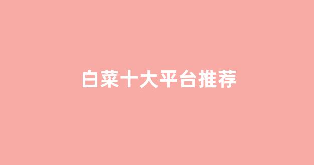 白菜官方网站