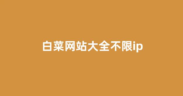 网络白菜网