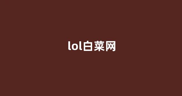 白菜线上平台