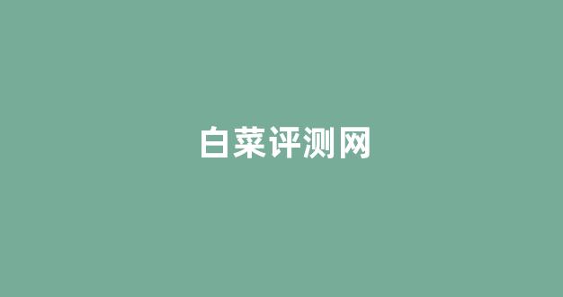 专业白菜导航官网