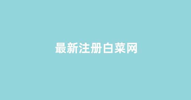 cp白菜圈