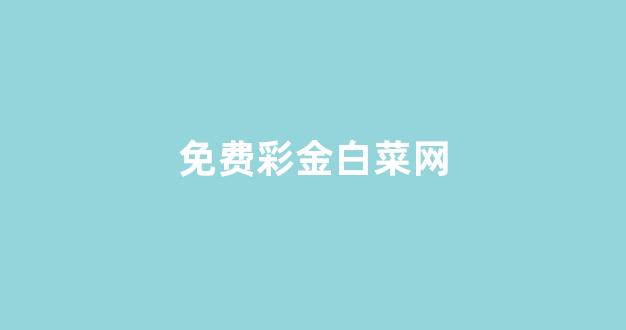 专业白菜导航官网