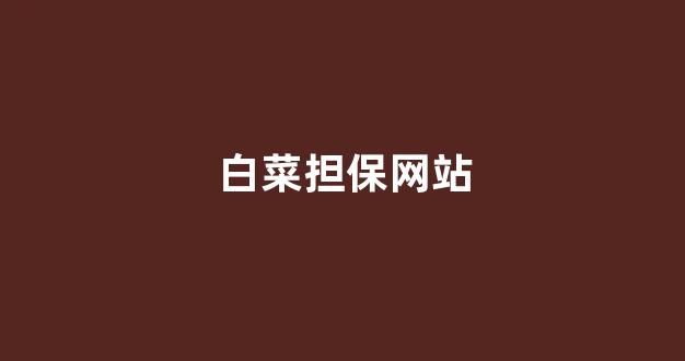 白菜资源网