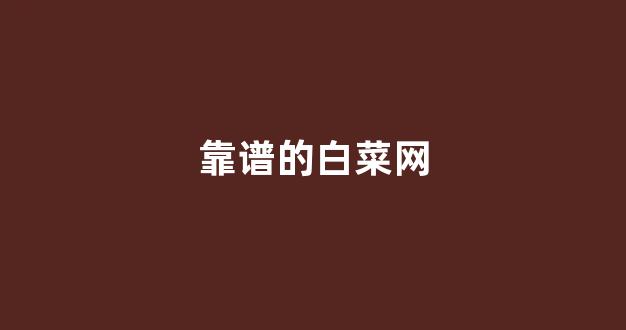 最全白菜导航网