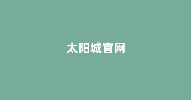 最权威的白菜导航网