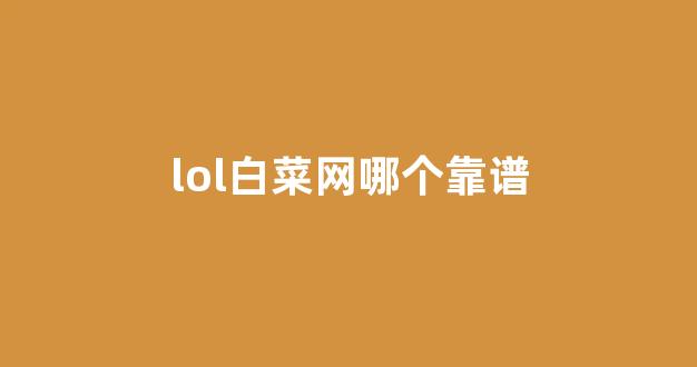 白菜信誉大平台