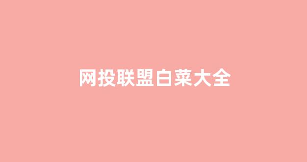白菜技术交流论坛