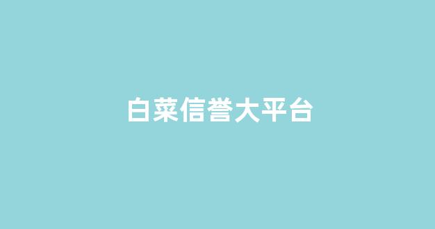 最新免费白菜论坛