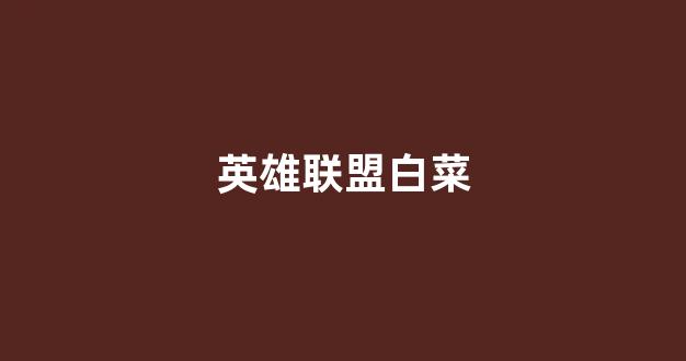 最全白菜导航网