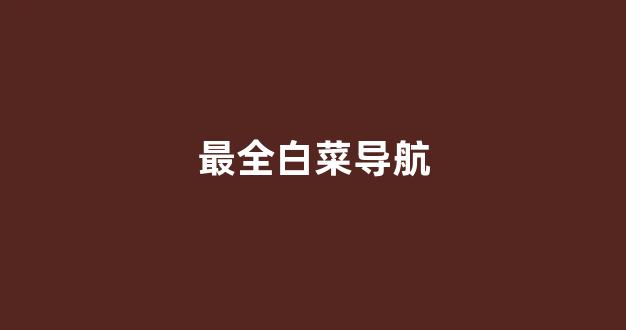 最权威的白菜导航网
