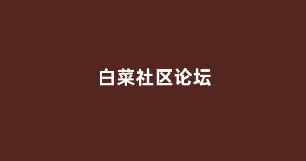足球白菜网