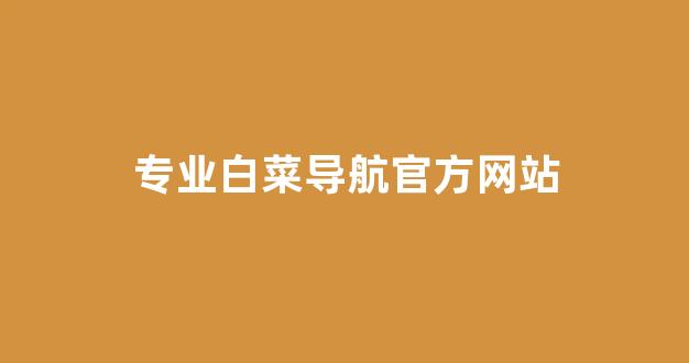 澳门白菜线上注册