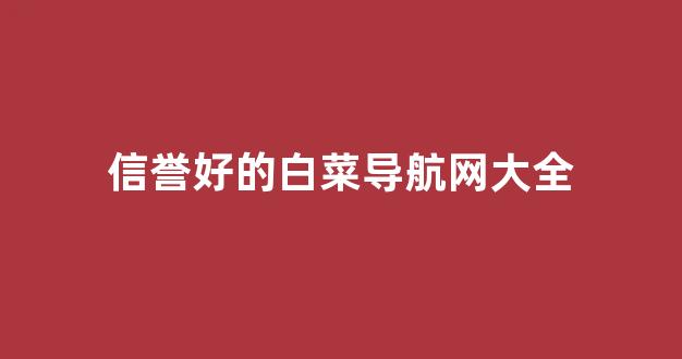 最全白菜导航