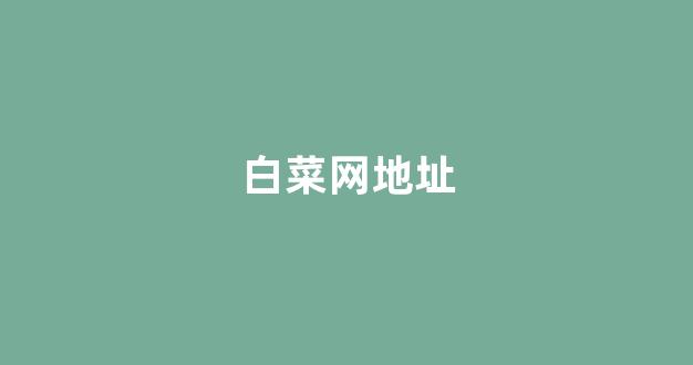 谁有白菜论坛网站