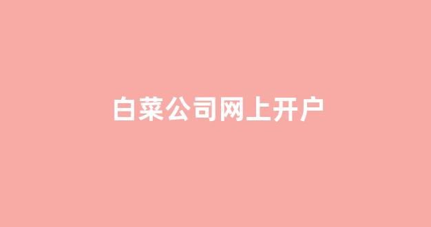 白菜游戏网上直营