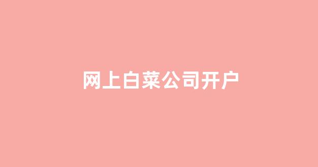 最新白菜网正规平台