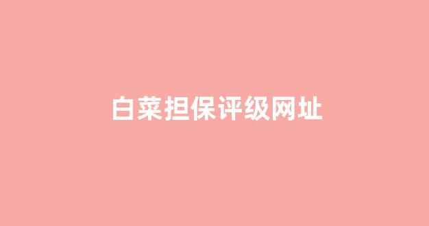 最新白菜导航