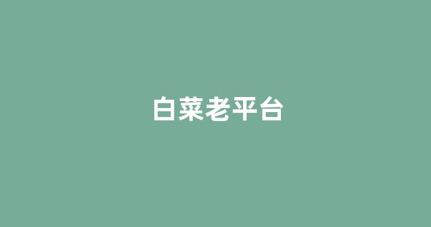 白菜信誉线上平台
