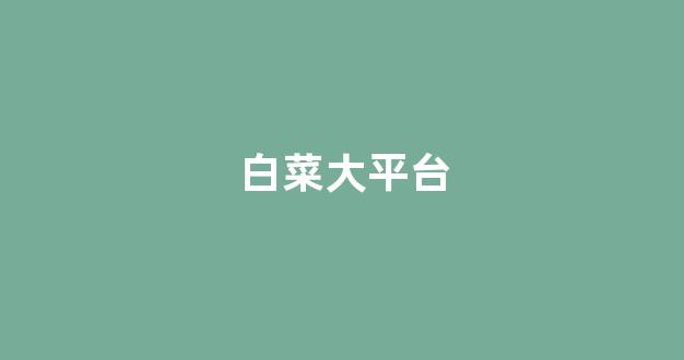 最新免费白菜论坛
