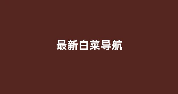 白菜论坛网站大全