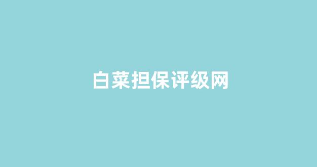 白菜信誉网