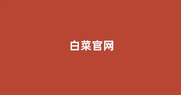 白菜交流平台