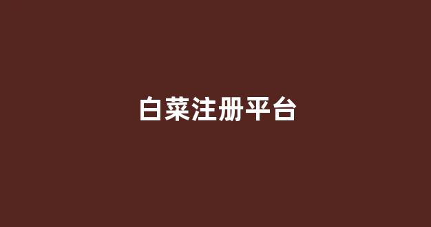 白菜公司在线开户
