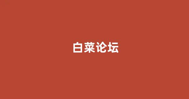 白菜导航网