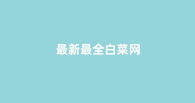 白菜导航