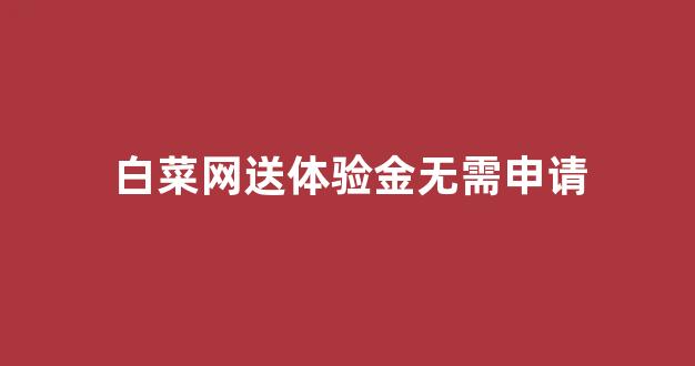白菜排名网