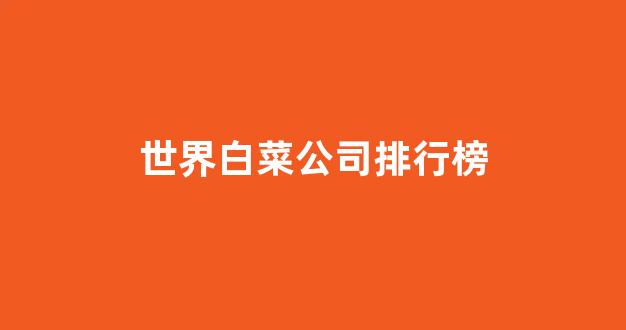 白菜网站