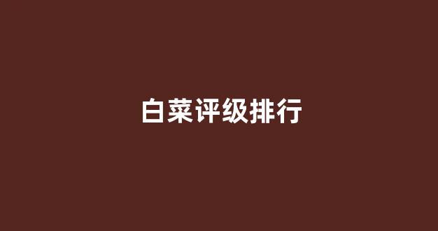 免费彩金白菜网