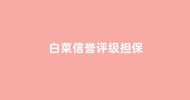 lol白菜网哪个靠谱