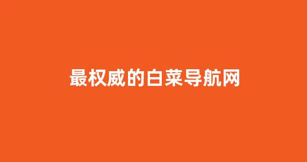 白菜信用网