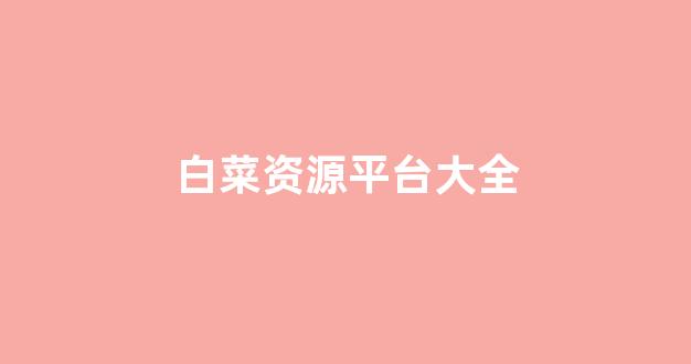 白菜网投权威担保论坛