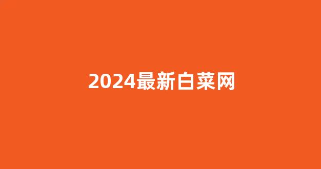 白菜网直播