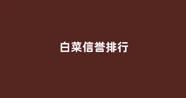 白菜最新优惠活动论坛