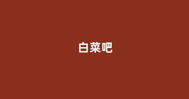 线上国际白菜