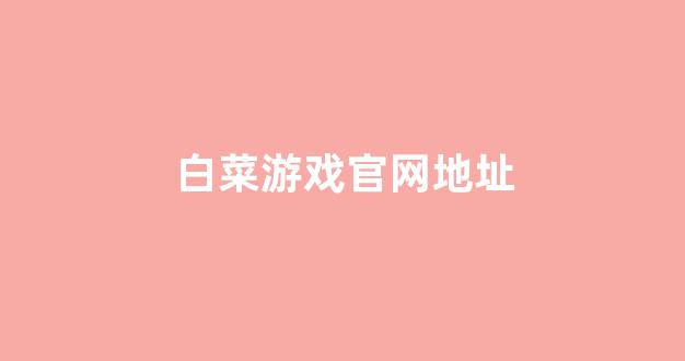 白菜信用平台
