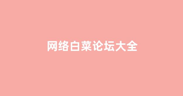 白菜优惠担保