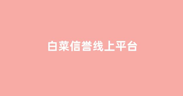 线上白菜导航网