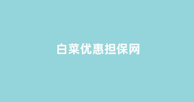 白菜公司在线开户