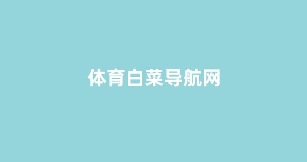 英雄联盟白菜网