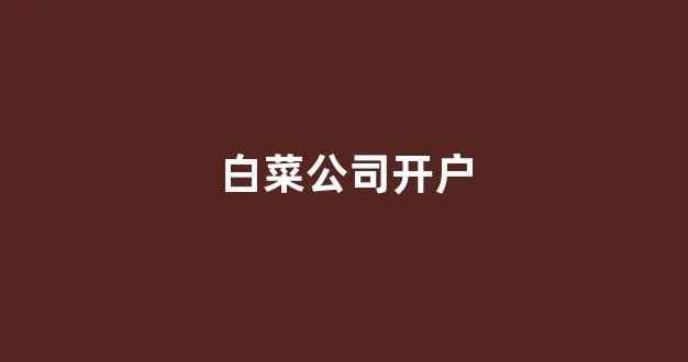 lol白菜网