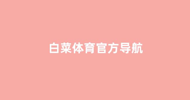 靠谱的体育白菜大平台