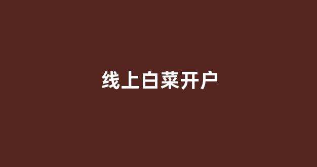 cp白菜网导航