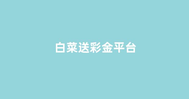 白菜信誉线上平台