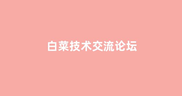 白菜论坛网站大全