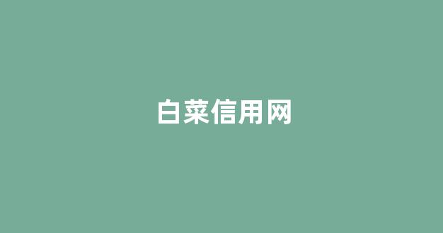 白菜导航网