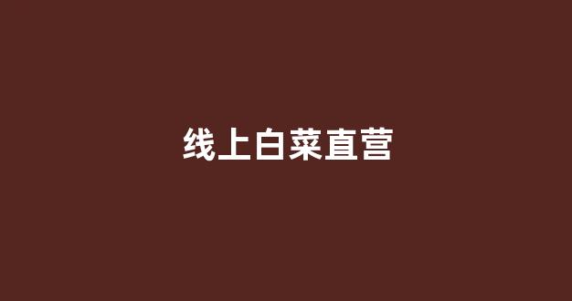 白菜导航站